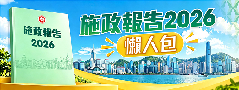 施政報告2026 懶人包